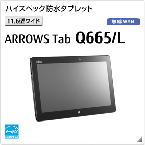 ［11.6型ワイド］ ハイスペック防水タブレット ARROWS Tab Q665/L 無線WANモデルあり。国際エネルギースタープログラム対応モデル。