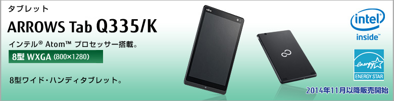 タブレット ARROWS Tab Q335/K インテル&reg;Atom&trade;プロセッサー搭載。［8型WXGA（800×1280）］8型ワイド・ハンディタブレット。