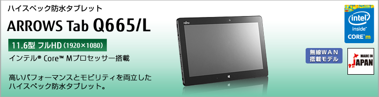 ハイスペック防水タブレット ARROWS Tab Q665/L インテル&reg;Core&trade; Mプロセッサー搭載。高いパフォーマンスとモビリティを両立したハイスペック防水タブレット