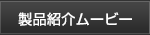 製品紹介 ムービー