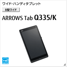 ［8型ワイド］ ワイド・ハンディタブレット ARROWS Tab Q335/K 国際エネルギースタープログラム対応モデル。