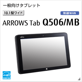一般向け［10.1型ワイド］ ARROWS Tab Q506/MB 無線WANモデルあり。国際エネルギースタープログラム対応モデル。