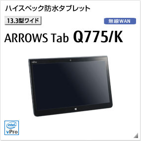 ［13.3型ワイド］ ハイスペック防水タブレット ARROWS Tab Q775/K 無線WANモデルあり。