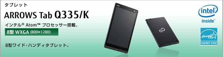 タブレット ARROWS Tab Q335/K インテル&reg;Atom&trade;プロセッサー搭載。［8型WXGA（800×1280）］8型ワイド・ハンディタブレット。