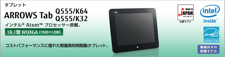 タブレット ARROWS Tab Q555/K64・Q555/K32 インテル&reg;Atom&trade;プロセッサー搭載 ［10.1型WUXGA（1920×1200）］コストパフォーマンスに優れた軽量長時間駆動タブレット。