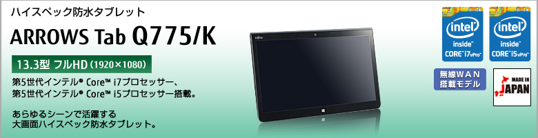 ハイスペック防水タブレット ARROWS Tab Q775/K 第5世代インテル&reg;Core&trade; i7/i5プロセッサー搭載。あらゆるシーンで活躍する大画面ハイスペック防水タブレット。