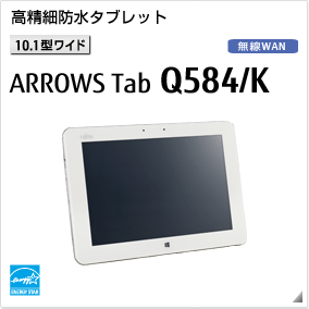 ［10.1型ワイド］ 高精細防水タブレット ARROWS Tab Q584/K 無線WANモデルあり。国際エネルギースタープログラム対応モデル。