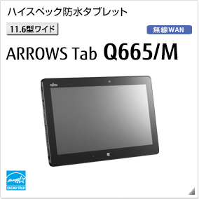 ［11.6型ワイド］ ハイスペック防水タブレット ARROWS Tab Q665/M 無線WANモデルあり。国際エネルギースタープログラム対応モデル。