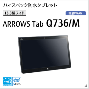 ［13.3型ワイド］ ハイスペック防水タブレット ARROWS Tab Q736/M 無線WANモデルあり。