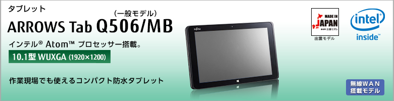 タブレット ARROWS Tab Q506/MB インテル&reg;Atom&trade;プロセッサー搭載 ［10.1型WQXGA（2560×1600）］現場／モバイル利用に最適な堅牢防水タブレット