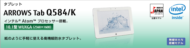 タブレット ARROWS Tab Q584/K インテル&reg;Atom&trade;プロセッサー搭載 ［10.1型WQXGA（2560×1600）］紙のように手軽に使える高精細防水ダブレット。