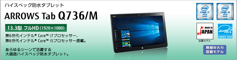 ハイスペック防水タブレット ARROWS Tab Q736/M 第6世代インテル&reg;Core&trade; i7/i5プロセッサー搭載。あらゆるシーンで活躍する大画面ハイスペック防水タブレット。