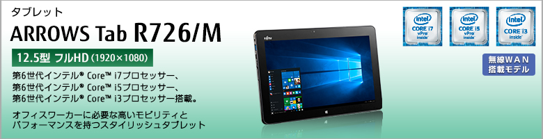 タブレット ARROWS Tab R726/M インテル&reg;Core&trade; i7/i5/i3プロセッサー搭載。オフィスワーカーに必要な高いモビリティとパフォーマンスを持つスタイリッシュタブレット。