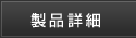 製品詳細