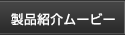 製品紹介 ムービー