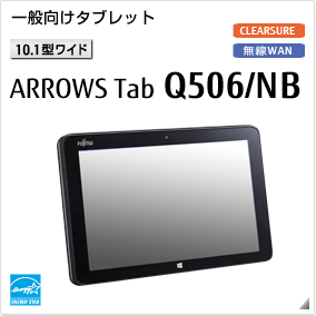 一般向け［10.1型ワイド］ ARROWS Tab Q506/NB 無線WANモデルあり。国際エネルギースタープログラム対応モデル。