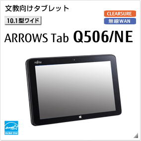 文教向けタブレット［10.1型ワイド］ ARROWS Tab Q506/NE 無線WANモデルあり。国際エネルギースタープログラム対応モデル。