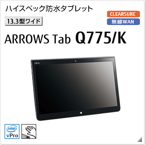 ［13.3型ワイド］ ハイスペック防水タブレット ARROWS Tab Q775/K
