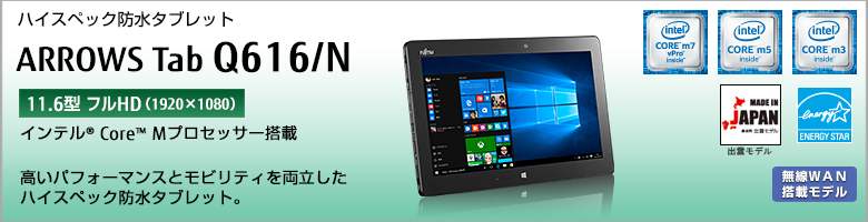 ハイスペック防水タブレット ARROWS Tab Q616/N インテル&reg;Core&trade; Mプロセッサー搭載。高いパフォーマンスとモビリティを両立したハイスペック防水タブレット