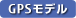 GPSモデル