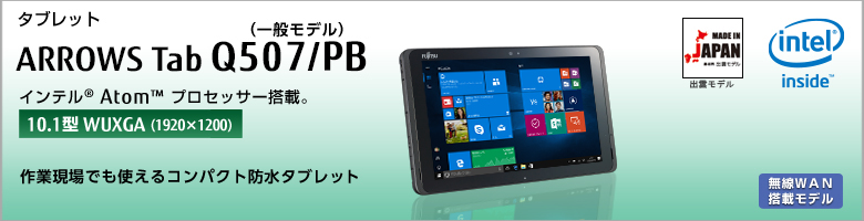 タブレット ARROWS Tab Q507/PB（一般モデル） インテル&reg;Atom&trade;プロセッサー搭載 ［10.1型WUXGA（1920×1200）］作業現場でも使えるコンパクト防水タブレット
