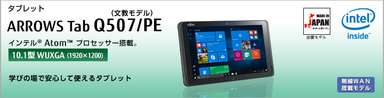 タブレット ARROWS Tab Q507/PE（文教モデル） インテル&reg;Atom&trade;プロセッサー搭載 ［10.1型WUXGA（1920×1200）］学びの場で安心して使えるタブレット