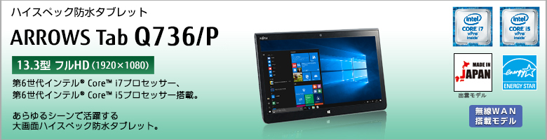 ハイスペック防水タブレット ARROWS Tab Q736/P 第6世代インテル&reg;Core&trade; i7/i5プロセッサー搭載。あらゆるシーンで活躍する大画面ハイスペック防水タブレット。