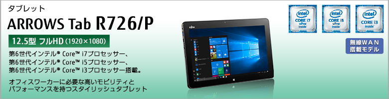 タブレット ARROWS Tab R726/P インテル&reg;Core&trade; i7/i5/i3プロセッサー搭載。オフィスワーカーに必要な高いモビリティとパフォーマンスを持つスタイリッシュタブレット。