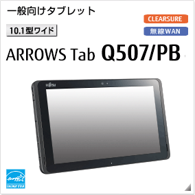 富士通 タブレット ARROWS Tab 最新ラインナップ一覧 -FMWORLD（法人