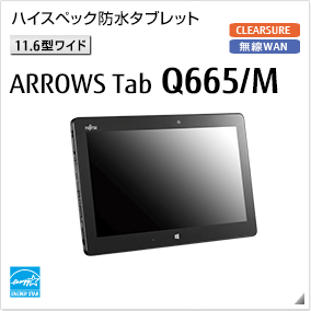富士通 タブレット ARROWS Tab 最新ラインナップ一覧 -FMWORLD（法人