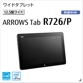 富士通 タブレット ARROWS Tab 最新ラインナップ一覧 -FMWORLD（法人