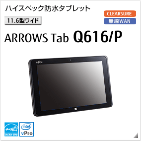 ［11.6型ワイド］ARROWS Tab Q616/P ハイスペック防水タブレット 無線WANモデルあり。国際エネルギースタープログラム対応モデル。