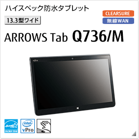 ［13.3型ワイド］ ハイスペック防水タブレット ARROWS Tab Q736/M 無線WANモデルあり。国際エネルギースタープログラム対応モデル。