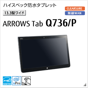 ［13.3型ワイド］ ハイスペック防水タブレット ARROWS Tab Q736/P 無線WANモデルあり。国際エネルギースタープログラム対応モデル。