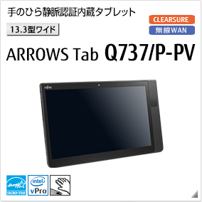 ［13.3型ワイド］ 手のひら静脈認証内臓タブレット ARROWS Tab Q737/P-PV 無線WANモデルあり。国際エネルギースタープログラム対応モデル。