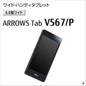 ［13.3型ワイド］ ハイスペック防水タブレット ARROWS Tab V567/P 無線WANモデルあり。国際エネルギースタープログラム対応モデル。