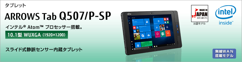 タブレット ARROWS Tab Q507/P-SP インテル&reg;Atom&trade;プロセッサー搭載 ［10.1型WUXGA（1920×1200）］スライド式静脈センサー内蔵タブレット