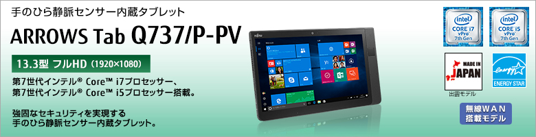 手のひら静脈センサー内蔵防水タブレット ARROWS Tab Q737/P-PV 第7世代インテル&reg;Core&trade; i7/i5プロセッサー搭載。あらゆるシーンで活躍する大画面ハイスペック防水タブレット。