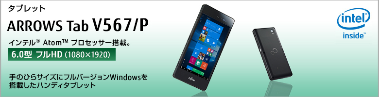 タブレット ARROWS Tab V567/P インテル&reg;Atom&trade;プロセッサー搭載。手のひらサイズにフルバージョンWindowsを搭載したハンディタブレット