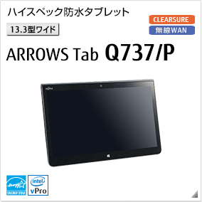 ［13.3型ワイド］ ハイスペック防水タブレット ARROWS Tab Q737/P 無線WANモデルあり。国際エネルギースタープログラム対応モデル。