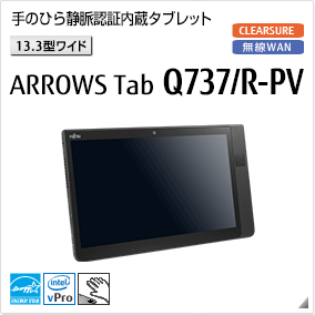 ［13.3型ワイド］ 手のひら静脈認証内蔵タブレット ARROWS Tab Q737/R-PV 無線WANモデルあり。国際エネルギースタープログラム対応モデル。