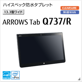［13.3型ワイド］ ハイスペック防水タブレット ARROWS Tab Q737/R 無線WANモデルあり。国際エネルギースタープログラム対応モデル。
