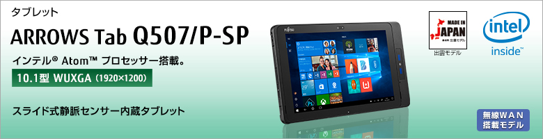 タブレット ARROWS Tab Q507/P-SP インテル&reg;Atom&trade;プロセッサー搭載 ［10.1型WUXGA（1920×1200）］スライド式静脈センサー内蔵タブレット