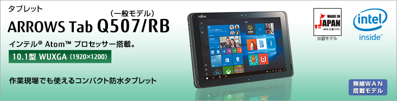 タブレット ARROWS Tab Q507/RB（一般モデル） インテル&reg;Atom&trade;プロセッサー搭載 ［10.1型WUXGA（1920×1200）］作業現場でも使えるコンパクト防水タブレット