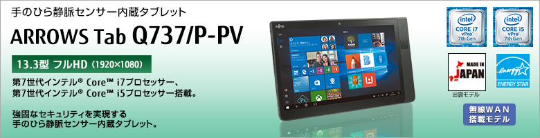 手のひら静脈センサー内蔵防水タブレット ARROWS Tab Q737/P-PV 第7世代インテル&reg;Core&trade; i7/i5プロセッサー搭載。あらゆるシーンで活躍する大画面ハイスペック防水タブレット。