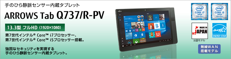 手のひら静脈センサー内蔵防水タブレット ARROWS Tab Q737/R-PV 第7世代インテル&reg;Core&trade; i7/i5プロセッサー搭載。あらゆるシーンで活躍する大画面ハイスペック防水タブレット。