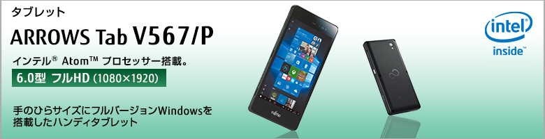 タブレット ARROWS Tab V567/P インテル&reg;Atom&trade;プロセッサー搭載。手のひらサイズにフルバージョンWindowsを搭載したハンディタブレット