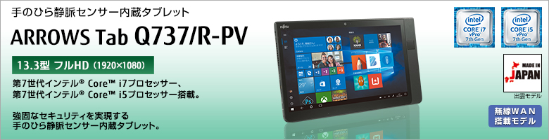 手のひら静脈センサー内蔵タブレット ARROWS Tab Q737/R-PV 第7世代インテル&reg;Core&trade; i7/i5プロセッサー搭載。強固なセキュリティを実現する手のひら静脈センサー内蔵タブレット。