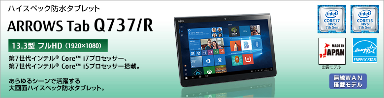 ハイスペック防水タブレット ARROWS Tab Q737/R 第7世代インテル&reg;Core&trade; i7/i5プロセッサー搭載。あらゆるシーンで活躍する大画面ハイスペック防水タブレット。