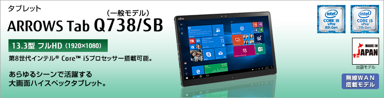 タブレット ARROWS Tab Q738/SB（一般モデル） 第8世代インテル&reg;Core&trade; i5プロセッサー搭載可能。あらゆるシーンで活躍する大画面ハイスペックタブレット。